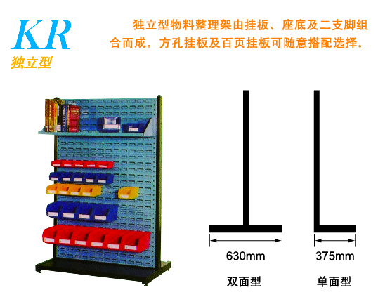 KR-1413獨(dú)立型物料整理架(圖1)